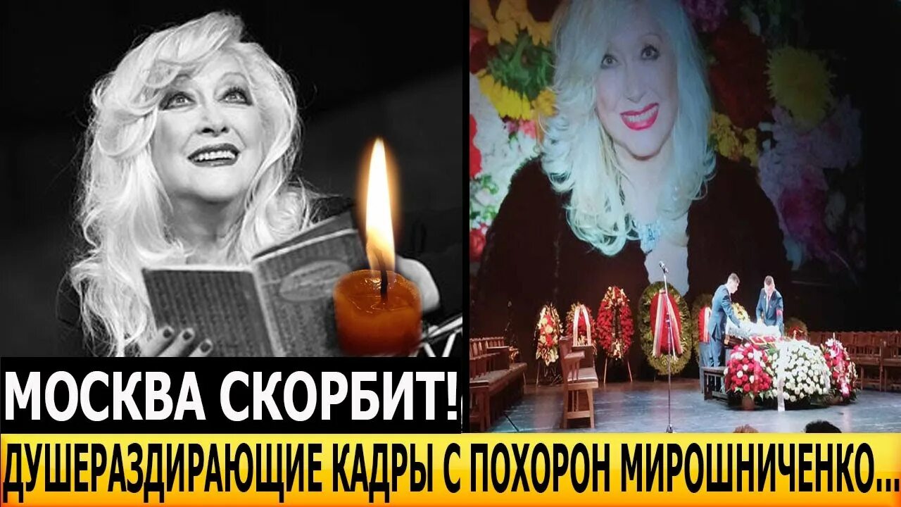 Даже в гробу красавица: Ирина Мирошниченко в последний раз оказалась на сцене DA