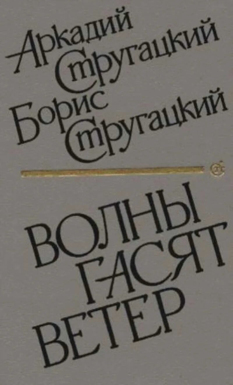 Стругацкие волны гасят ветер. Волны гасят ветер книга. Стругацкие книга волны гасят ветер. Стругацкие волны гасят ветер иллюстрации.