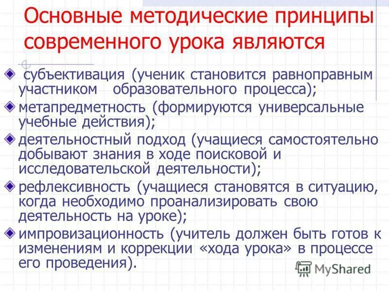 Принципы проведения урока. Субъективизация современного урока. Требования к современному уроку. Принципы современного урока. Этапы современного урока.