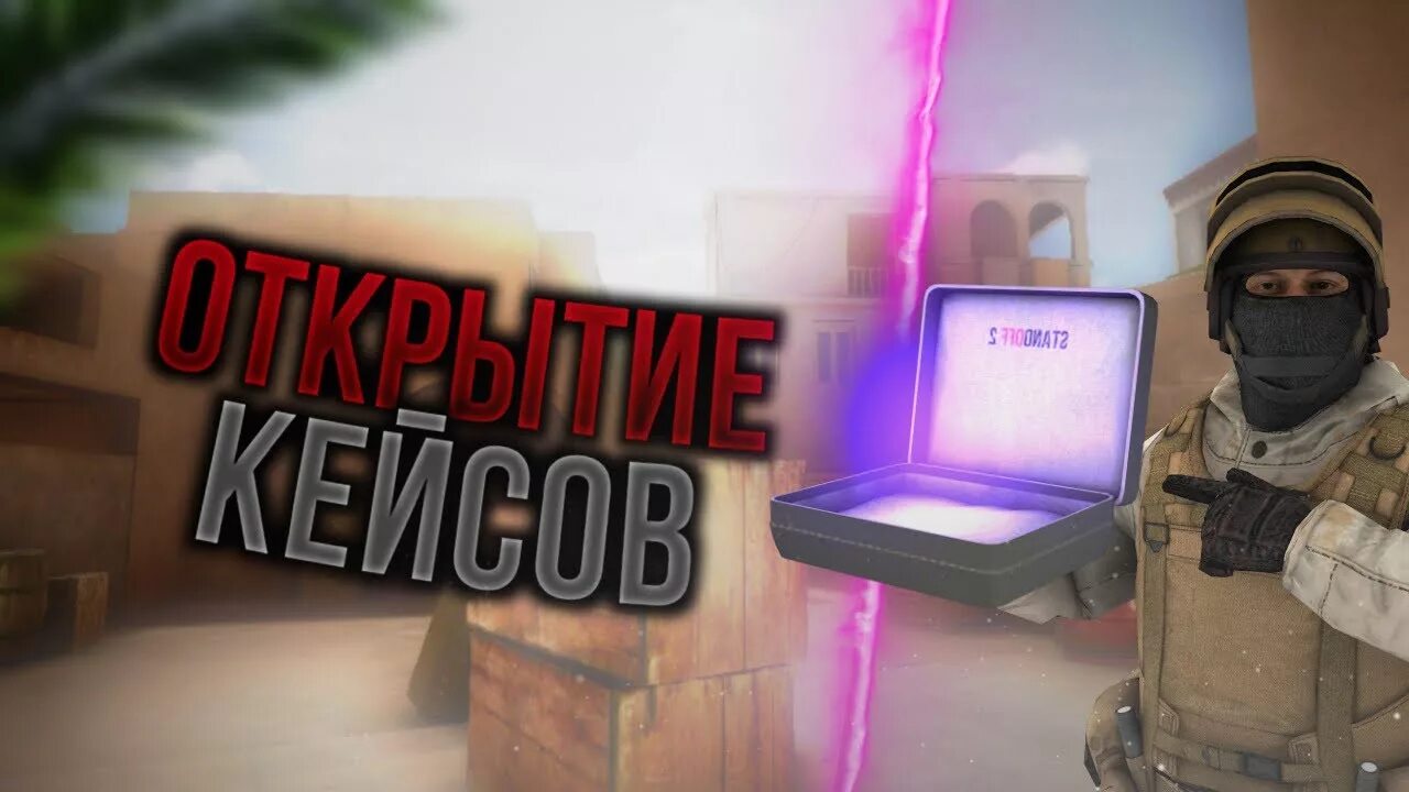 Standoff 2 открытие новых кейсов. Кейс стандофф 2 case. фэйбл кейс стандофф 2. стендофф 2 кейсы. fable кейс standoff 2.