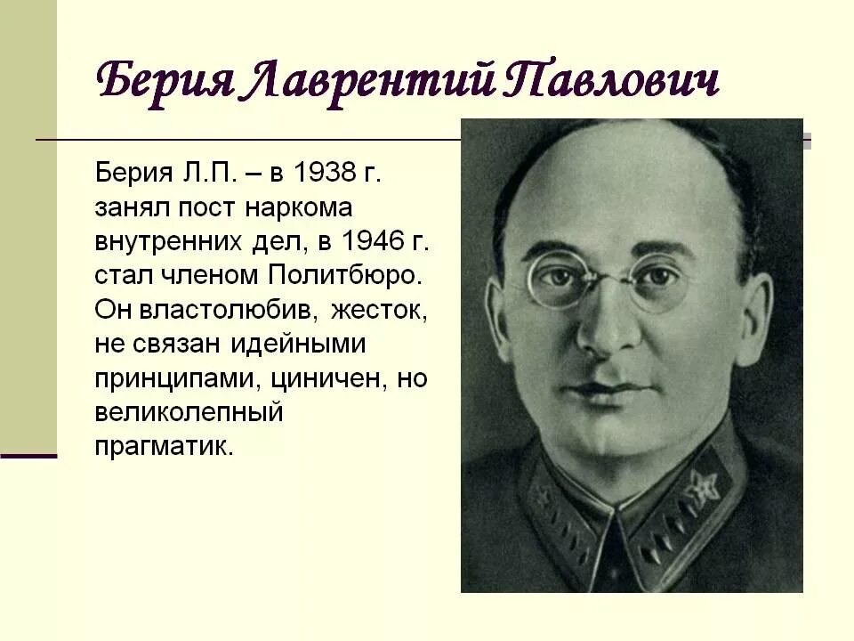 Правление берии. Правление берии