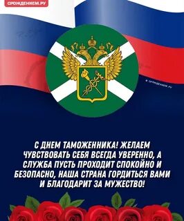 Поздравление таможеннику