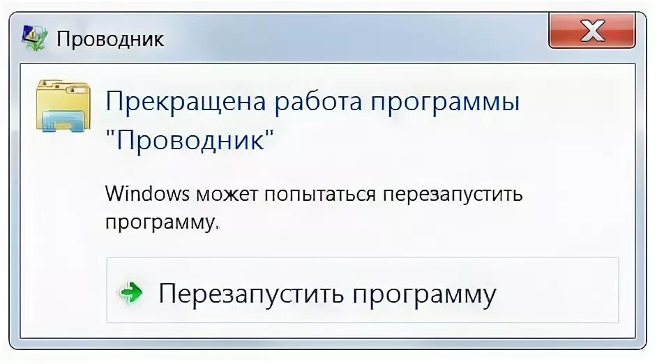 Прекращена работа программы проводник. Прекращение работы программы проводник. Прекращена работа программы Windows 7. Перезапустить проводник Windows 7.