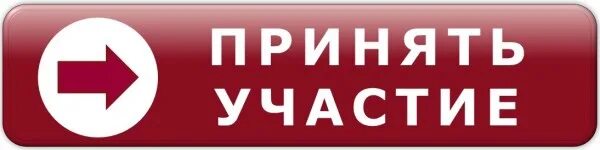 Хочется принять участие. Участвовать в конкурсе кнопка. Кнопка принять участие. Кнопка хочу участвовать. Прими участие надпись.