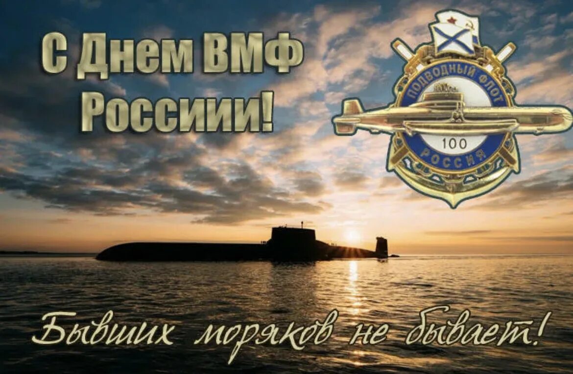 С днем ВМФ. С днём ВМФ поздравления. Открытки с днем военно морского флота. Поздравления сдеем ВМФ. Морской флот поздравление