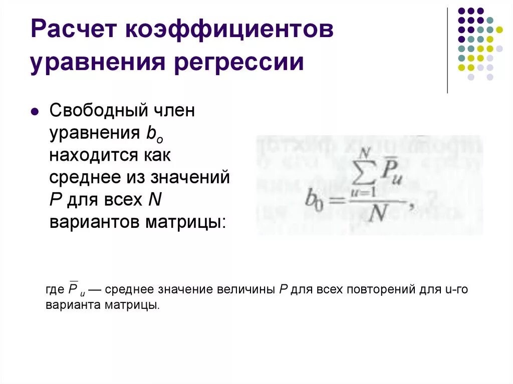 Коэффициент регрессии перед коэффициентов x показывает. Уравнение для расчета коэффициентов линейной регрессии. Коэффициенты уравнения регрессии формула. Формула расчета коэффициентов линейной регрессии. Формула расчета b коэффициента линейной регрессии.