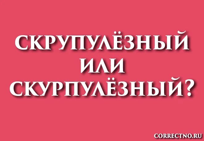 Скурпулезный произношение. Люблю русский язык. Скрупулезный или скурпулезный анализ. Слово скрупулезно как пишется. Скрупулёзный.