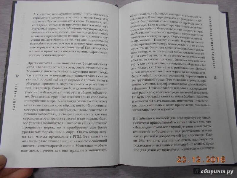 Книга бывшей послушницы. Любовная Исповедь двух монахинь книга. Кикоть исповедь