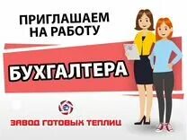 Авито вакансия бухгалтер