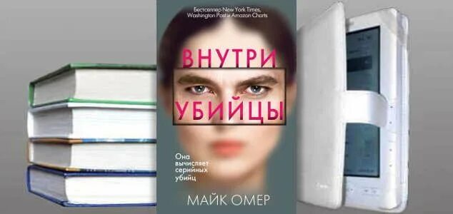 Майк Омер "внутри убийцы". Майк Омер книги. Майк Омер внутри убийцы обложка книги.