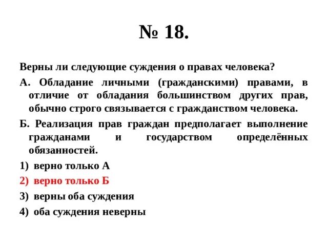 Верны ли следующие суждения о правах человека. Суждения о правах человека. Верны ли следующие суждения о праве. Верны ли следующие суждения. Верные суждения о делении клеток