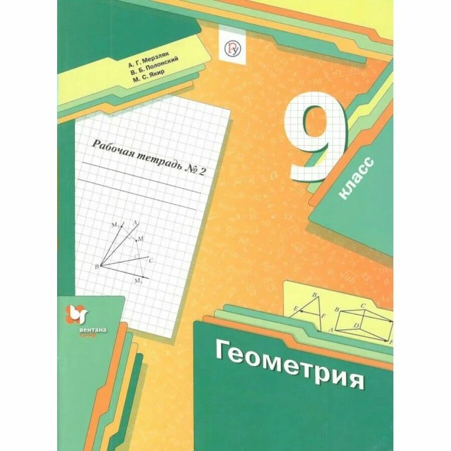 География 9 класс мерзляк. Геометрия 9 класс мерзляк. мерзляк геометрия 9 рабочая тетрадь.