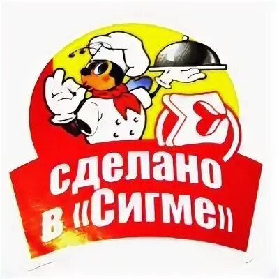 Сигма говорит