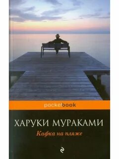 Книга харуки мураками кафка на пляже