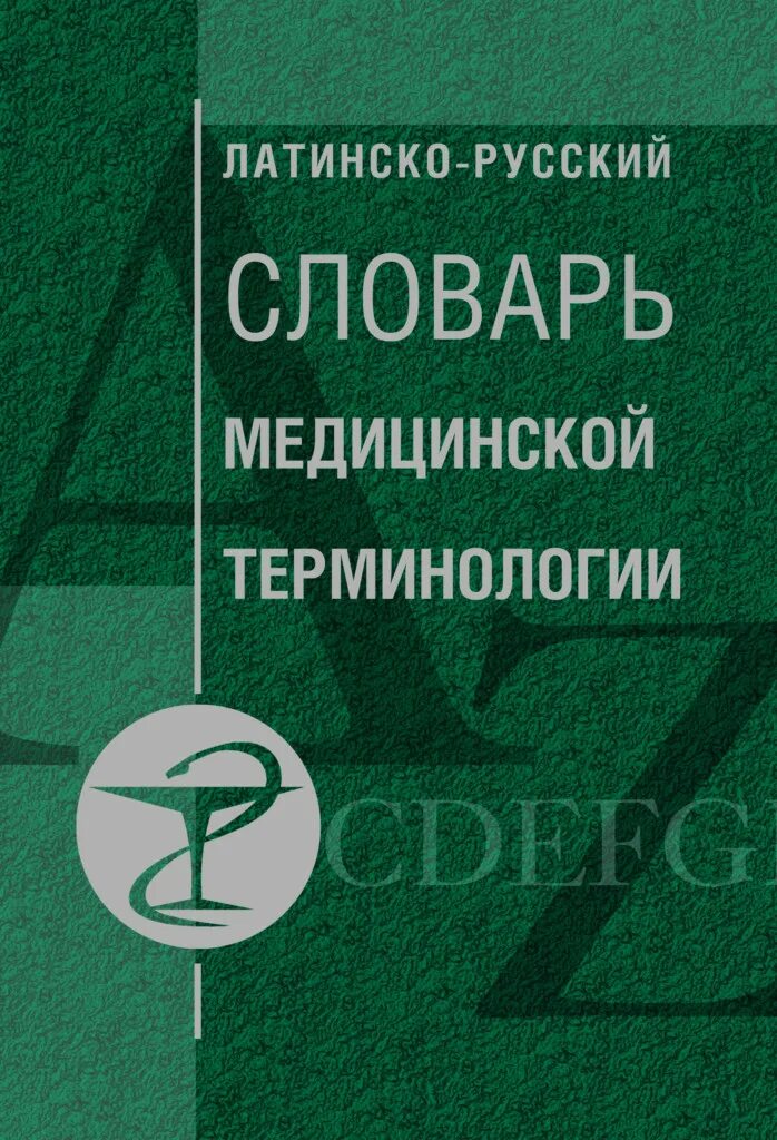 Вольфсон латинско русский медицинский словарь. Русско латинский словарь. Латинско русский медицинский словарь. Латинский язык медицинский. Русско латинский словарь медицинский.