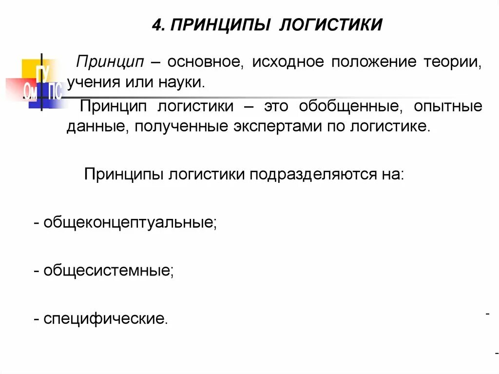 Идеи логистики. Принципы логистики. основные принципы логистики. парадигмы логистики. общеконцептуальные принципы логистики.