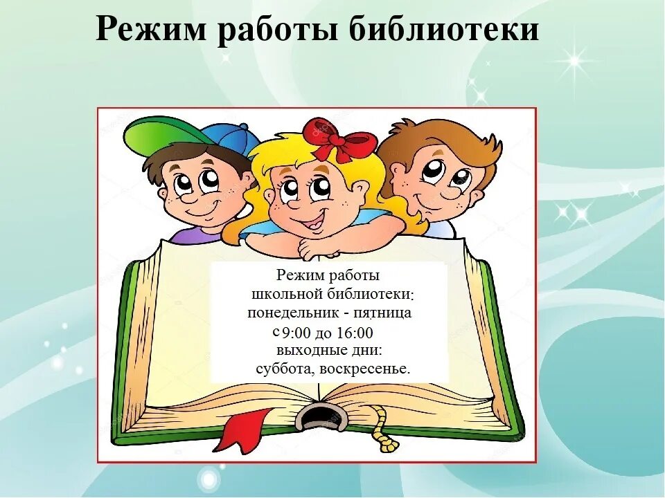 режим работы детской библиотеки. объявления в библиотеке. библиотека работает в праздничные дни. правила пользования книгой в библиотеке. расписание работы библиотеки.