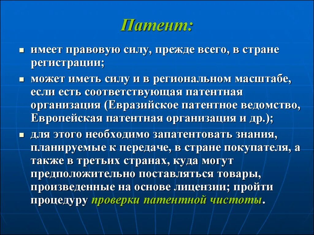 В необходимой стране и регистрации. Юридическая (патентная) чистота. Правовые силы у компании. Правовая сила. Введение в правовую силу.