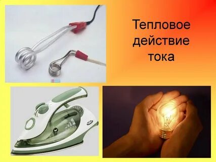 Тепловое действие электрического тока