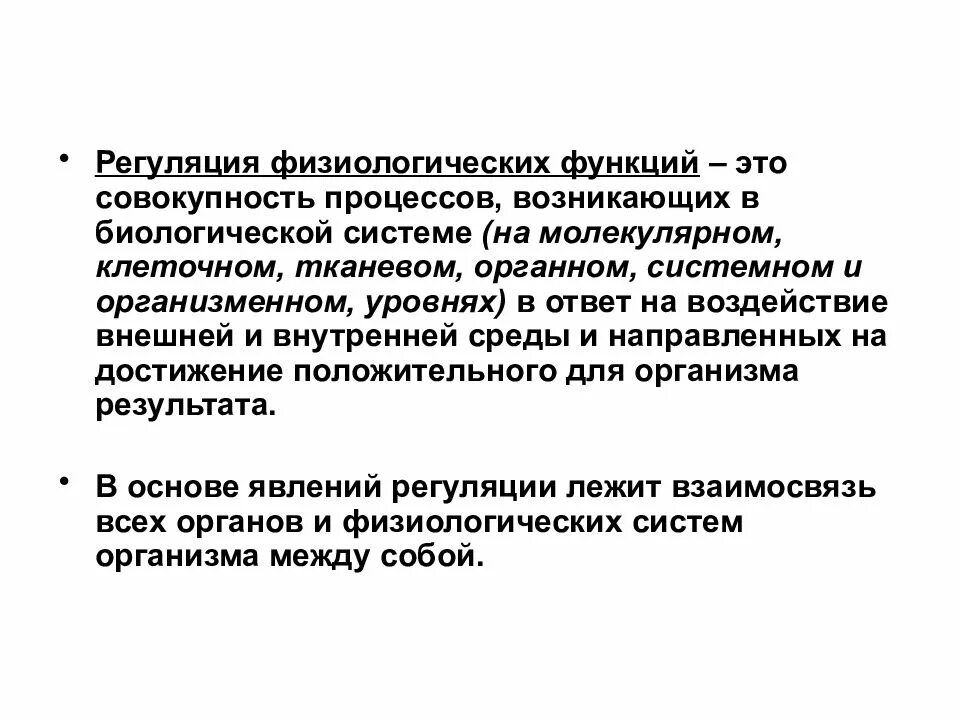 Регуляция физиологических функций. Перечислите механизмы и принципы регуляции физиологических функций. Системный принцип регуляции физиологических функций. Регуляция физиологических функций саморегуляция
