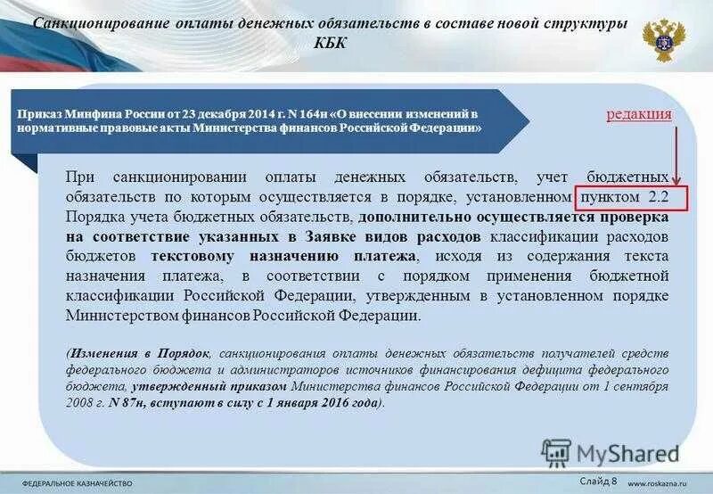 Приказ Министерства финансов. Порядок санкционирования оплаты денежных обязательств. Санкционирование оплаты денежных обязательств это. Нормативно правовые акты Министерства финансов. Акты министерства финансов