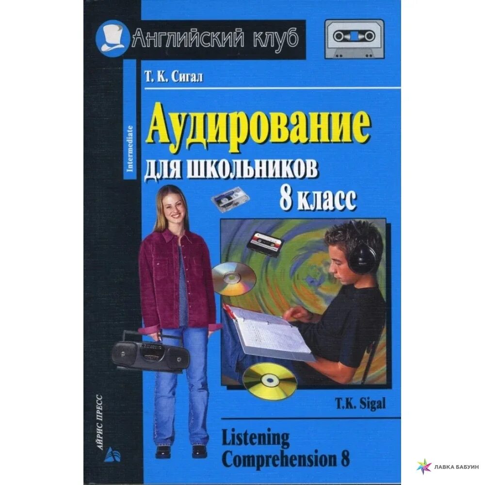 Аудирование англ 8. Аудирование. английский язык 8 класс аудирование. класс аудирования школьный.
