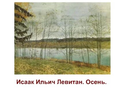 Левитан поздняя осень