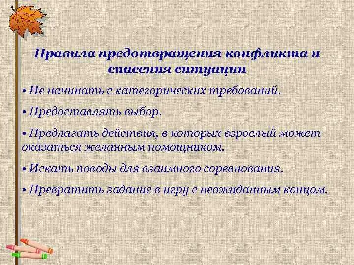 Профилактика конфликтов в детском коллективе. Правила предупреждения конфликтов. Правила недопущения конфликтов. Правила избежания конфликтов. Правилами предотвращения конфликтов являются правила.