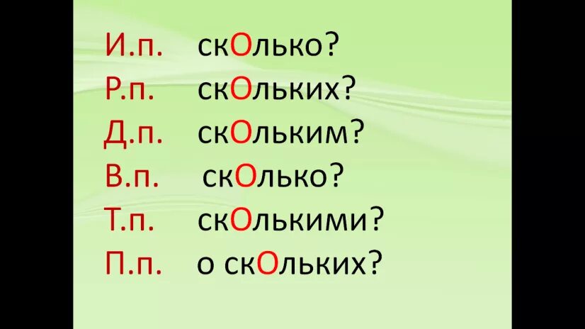 Падеж слова столько