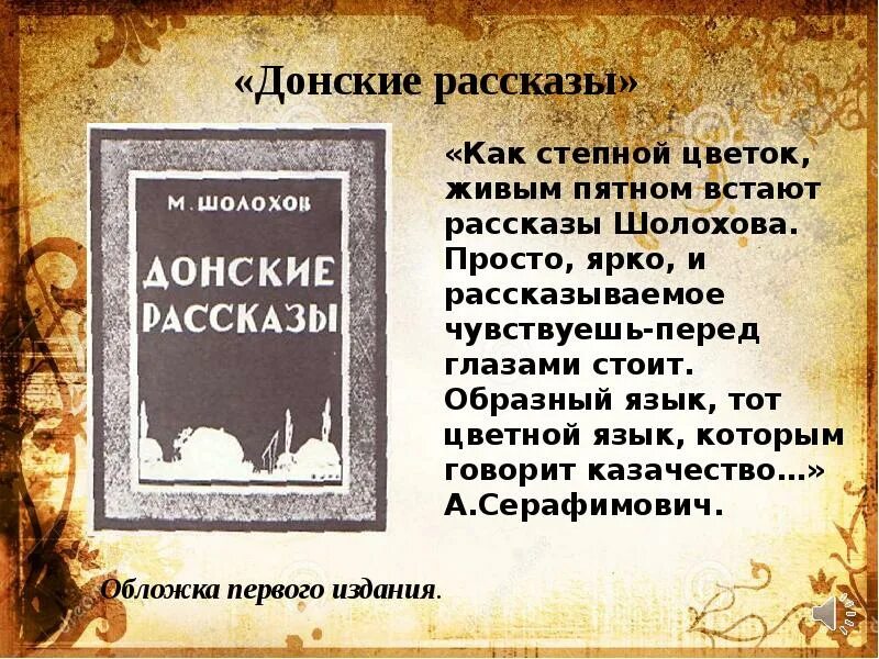 Анализ донских рассказов Шолохова. Донские рассказы Шолохов анализ. Цикл Донские рассказы Шолохова. Тема рассказа чужая кровь шолохова