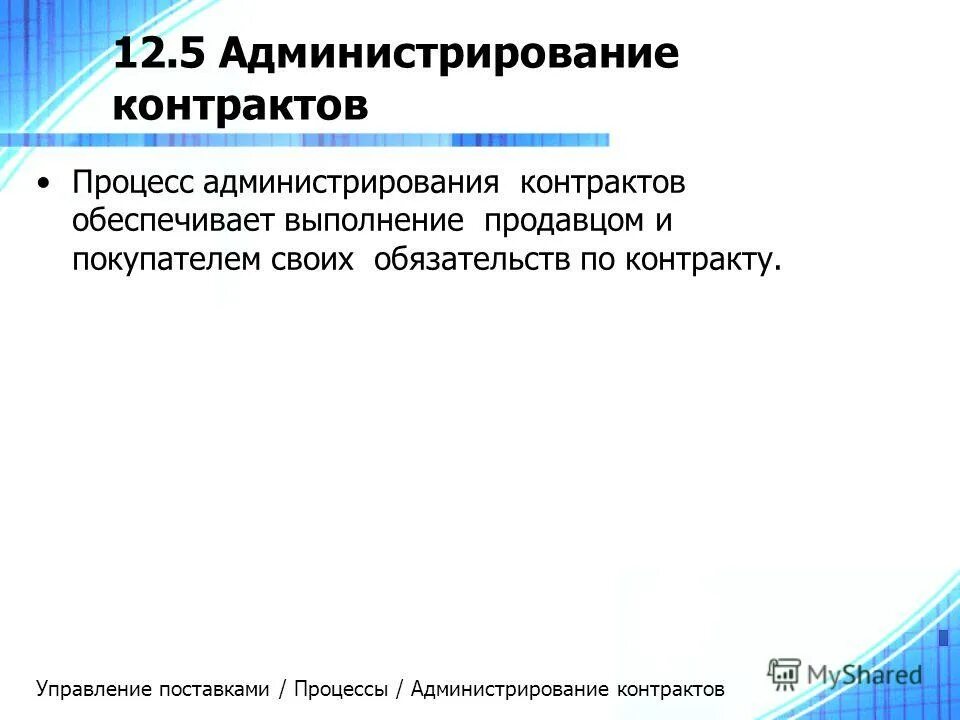 Администрирование процессов управления. Администрирование процессов управления. Администрирование процессов управления. Администрирование бизнес процессов. Администрирование процессов управления.