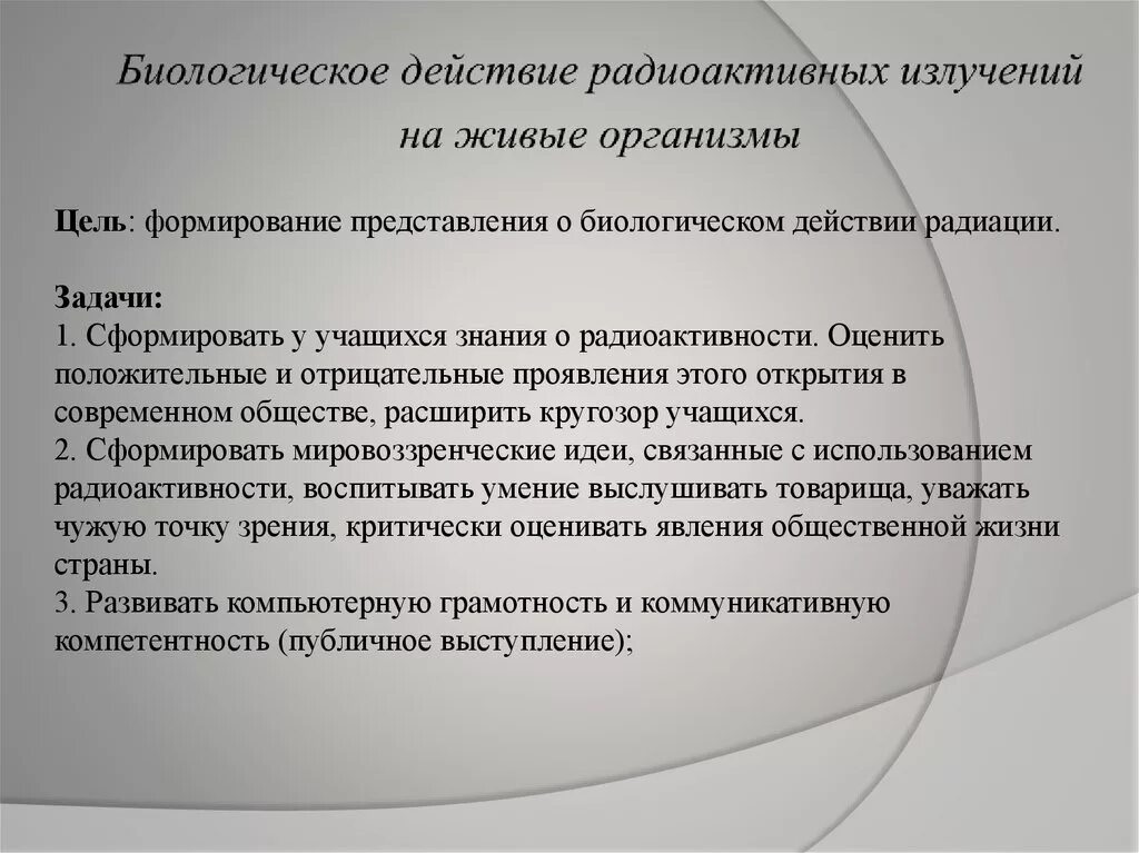 Биологическое действие радиоактивных излучений. Биологическое воздействие радиации на живые организмы. Биологическое действие радиоактивного излучения на организм. Биологическое действие радионуклидов. Действие радиации на живые организмы