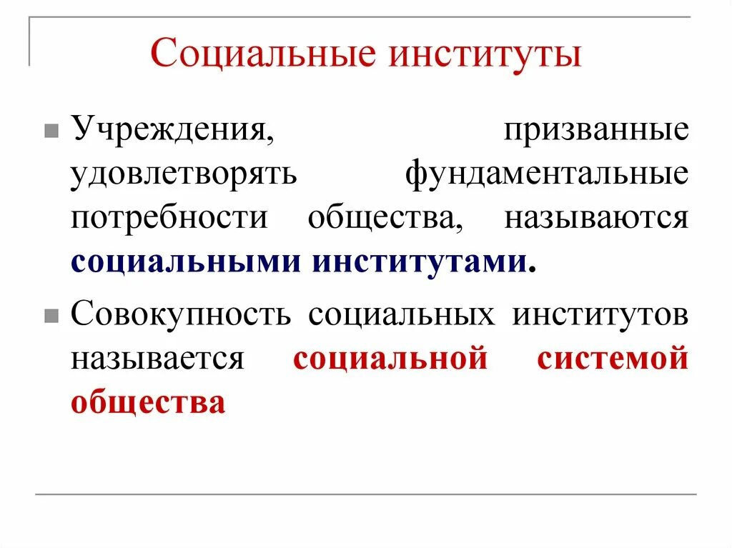 Институты общество русский. Социальные институты. Социальные социальные институты. Виды социальных институтов. Социальные институты примеры.