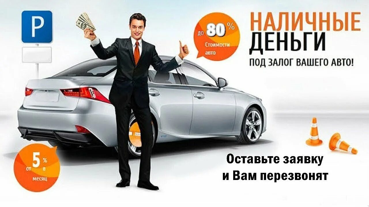 Credit avto ru. Деньги под залог авто. Деньги под залог. Займ под залог автомобиля. Деньги под авто.