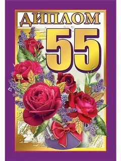 Юбилей 55 лет в стиле
