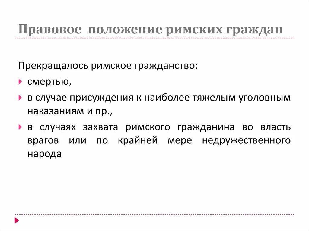 Правовая позиция понятие. Правовое положение римских граждан. Правовое положение римских граждан в римском праве. Правовое положение граждан Рима. Правовой статус римских граждан в римском праве.