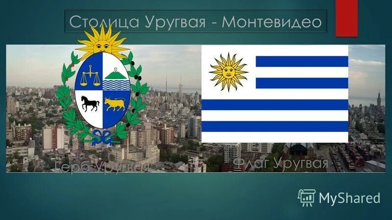 Уругвай столица на карте