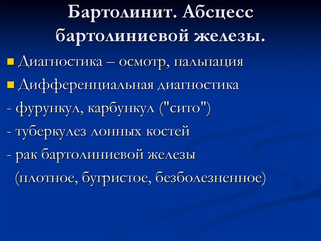 бартолинит проходит сам