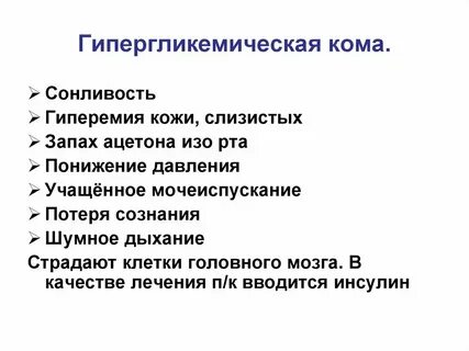 Запах изо рта при гипергликемической коме