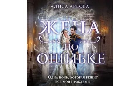 Жена на ночь аудиокнига слушать