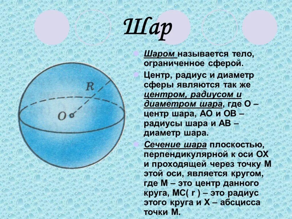 Сколько диаметров у шара. Шар центр радиус сфера. Что называется радиусом шара диаметром шара. Радиус и диаметр шара. Центр, диаметр, радиус сферы и шара.