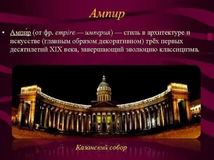 Ампир это в истории