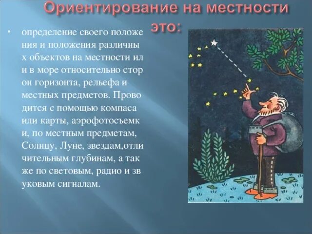 Способы ориентирования на местности 10 класс. Ориентирование на местности. приметы ориентиры на местности. ориентирование на местности по местным. ориентирование на местности по народным приметам.