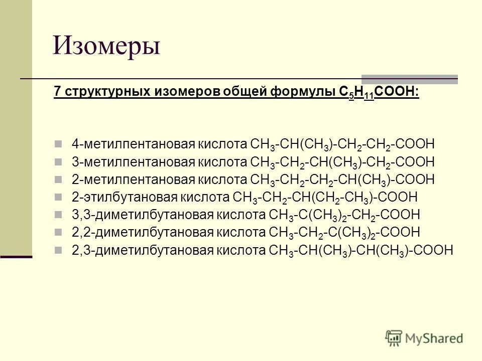 2-амино-3-метилпентановой кислоты. формула 2 метилпентановой кислоты. сн3сн(сн3)сн2сн2соон название вещества. формула 2 метилпентановой кислоты. формула 3 амино пентановая кислота.