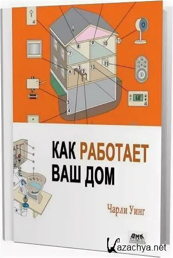 Как работает ваш дом. Как работает ваш дом