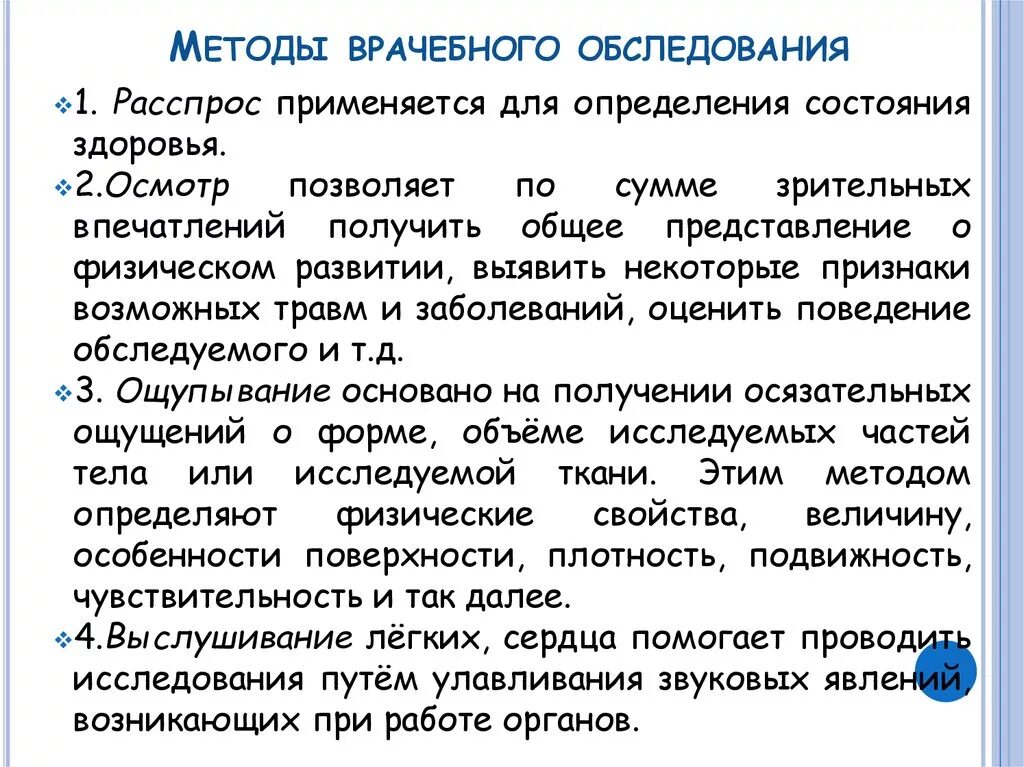 Методы врачебного обследования. Методики медицинского осмотра. Методы проведения врачебного обследования.