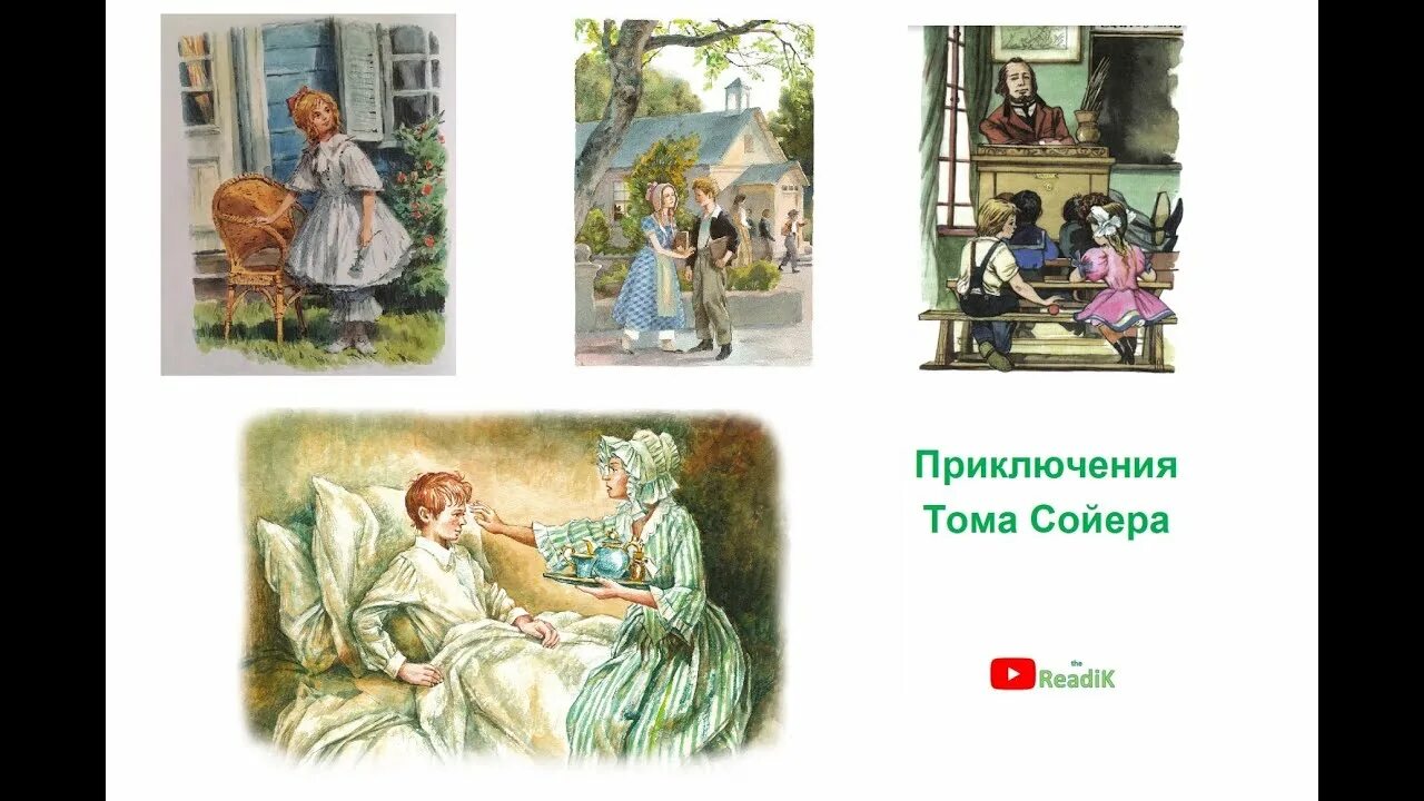 Том сойер третья глава. Приключения Тома Сойера Бекки Тэтчер. Том Сойер и Бекки. Том Сойер глава 6 том знакомится с Бекки. Бекки из Тома Сойера.