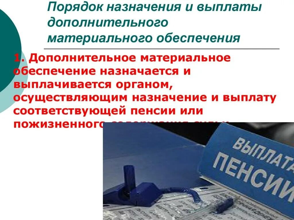 Назначение дополнительного ежемесячного материального обеспечения. Материальное обеспечение. дополнительное материальное обеспечение. выплата дополнительного обеспечения. пенсионное и дополнительное материальное обеспечение.