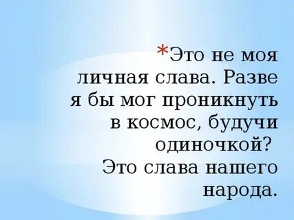 Между словом и славой