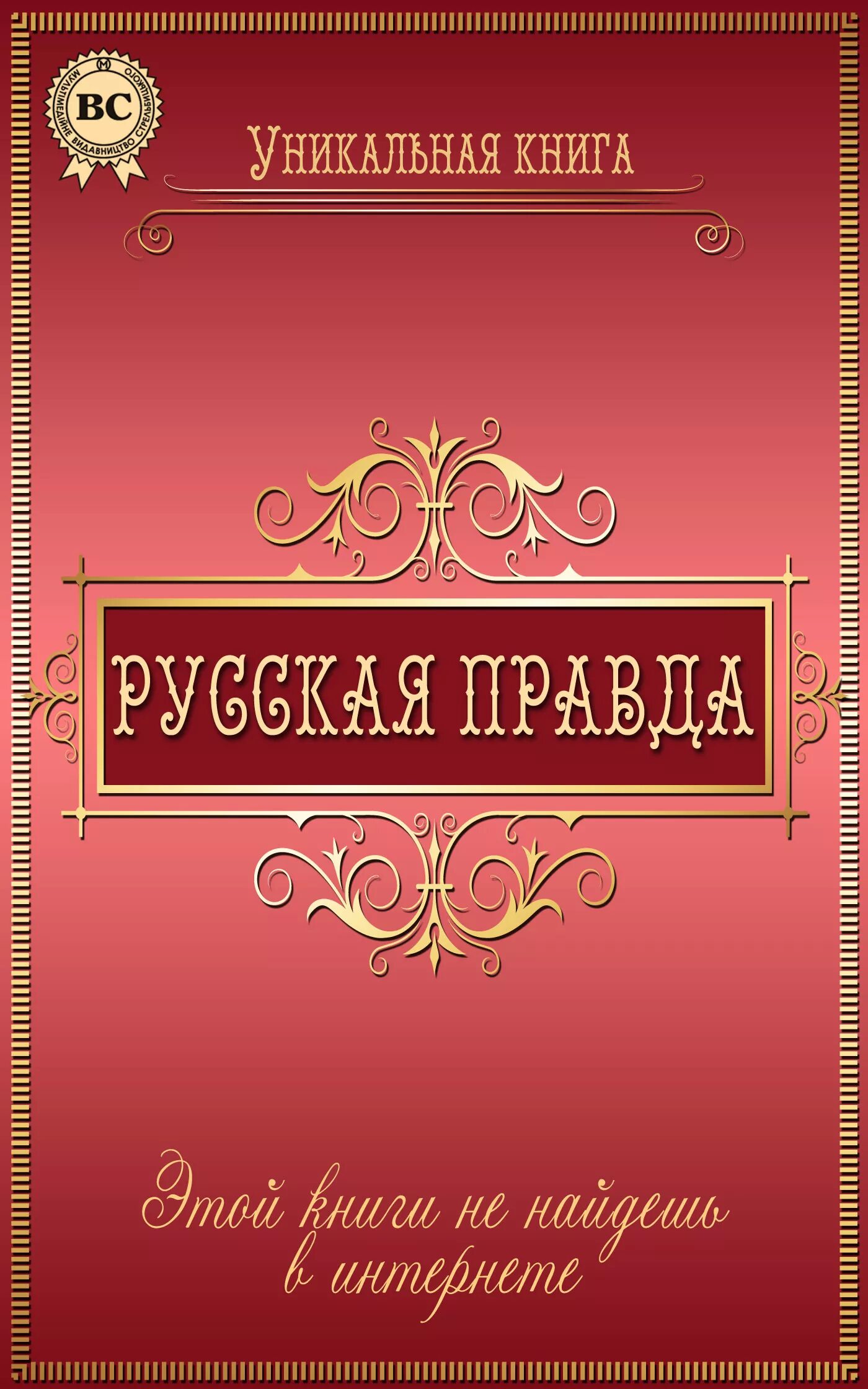 Русская правда книга